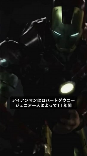 アイアンマンは1人の俳優によって演じられた最長のキャラクターだった#marvel #マーベル