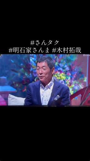木村拓哉と明石家さんまの魅力