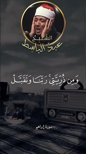 سورة إبراهيم 🖤🎧 بصوت خاشع للشيخ عبدالباسط عبدالصمد #اكسبلور#عبدالباسط عبدالصمد