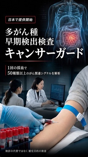 50+ Types of Cancer in a Single Blood Test? "CancerGuard" Launches in Japan | 64.1% Sensitivity &...