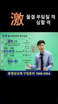 한자공부 한자능력검정시험 한자학습법 쌩초보도 절대 안 잊어버리는 한자암기법! 물결이 부딪치듯 급변하는 🌊 '격동(激動)' 어원과 한중일 3개국어로 2분 안에 끝내기