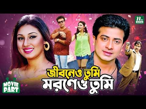 Jiboneo Tumi Moroneo Tumi || জীবনেও তুমি মরণেও তুমি | Shakib Khan || Apu Biswas || Bangla Movie Part