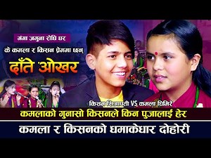के कमला र किसन प्रेममा छन् ?? अहिले सम्मकै धमाकेधार दोहोरी | Kamala Ghimire Vs Kishan Sijapati