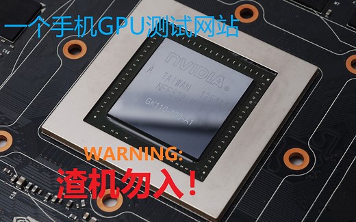 一个手机GPU测试网站[渣机勿入]