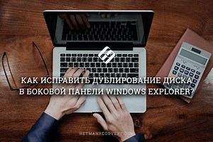Способы исправления дублирования диска в боковой панели Windows Explorer