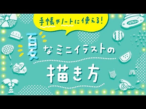 【手帳やノートに】夏なミニイラストの簡単な描き方【かわいい】