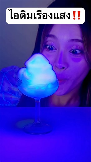 Making glow-in-the-dark ice cream! So pretty #jamsai #cheerful #jamsaijs