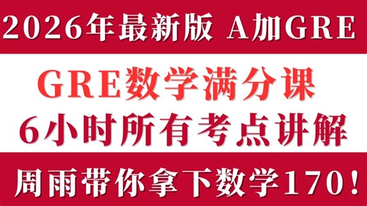 最新最详细 | A加GRE周雨带你冲刺数学满分！附免费刷题平台
