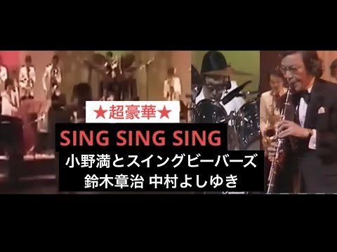 シングシングシングSing Sing Sing鈴木章治(cl)＆小野満とスイングビーバーズ Shoji Suzuki SWINGJAZZ CONCERT