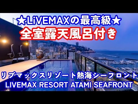 【LiVEMAXの最高級】全室露天風呂付！熱海シーフロント+奇跡の出来事。~リブマックスリゾート~