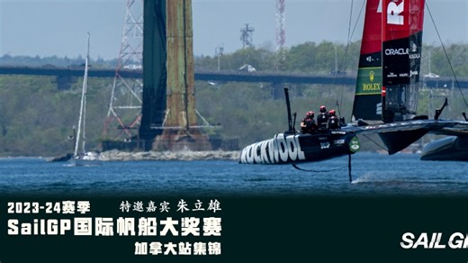 【直播回放】2023-24赛季SailGP加拿大站 2024年6月7日19点场