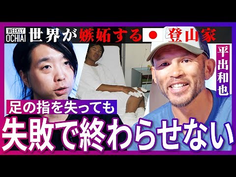 【落合陽一】雪崩直撃！滑落！“登山界のアカデミー賞”を３度受賞の平出和也『衝撃映像』と超過酷な体験を明かす！足の指を失いながらも「前人未到」にこだわる理由は？失敗を『価値のあるもの』にするためには？