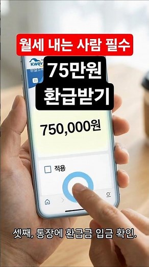 💰 월세 75만원 환급! 집주인 동의 없이 1분 만에 신청 #월세환급 #자취생