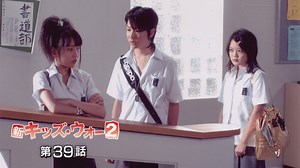 新キッズ・ウォー - 新キッズ・ウォー2 - 39話 (ドラマ) | 無料動画・見逃し配信を見るなら | ABEMA