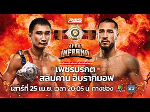 🥊 LIVE : RWS ราชดำเนิน เวิลด์ ซีรีส์ | 25 เม.ย.69