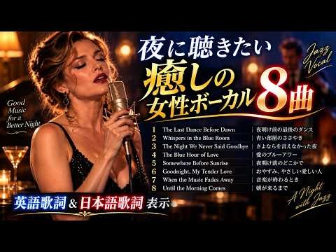 【癒しの女性ボーカルJAZZ】夜の静寂に聴きたい極上ジャズ8選｜英語歌詞＆日本語歌詞表示