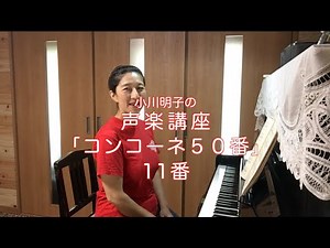 コンコーネ50番 11番・小川明子の声楽講座