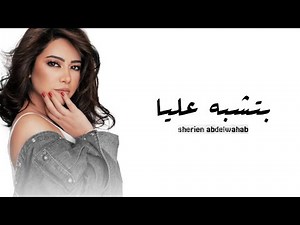 شيرين عبدالوهاب – بتشبه عليا | Official Release