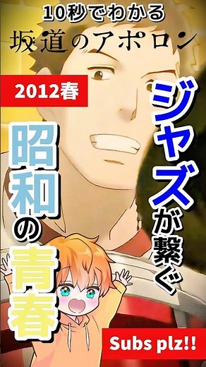 10秒でわかる「坂道のアポロン 」【りゅっくさっく】 #おすすめアニメ #アニメ紹介 #shorts