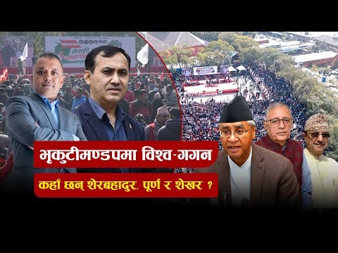 नेपाली कांग्रेसको दोस्रो विशेष महाधिवेशन | LIVE
