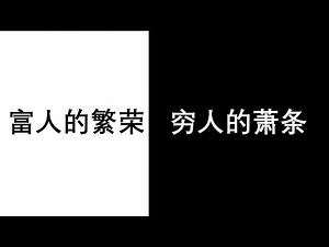 No.59 富人的繁荣 穷人的萧条