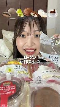 【ASMR】ローソン新作スイーツ🍰ジョブチューンの神業チャレンジで登場したスイーツもめちゃ気になっててやっと食べられた🫪❣️#爆食 #スイーツ #モッパン #咀嚼音 #asmr #mukbang