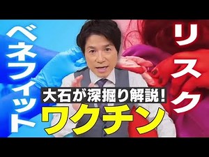 ワクチン接種の効果とリスク！これから接種する方はぜひご覧下さい！【大石が深掘り解説！】 (21/09/10 22:27)