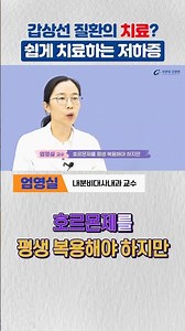Treatment of Thyroid Diseases? Easily Treated Hypothyroidism / Professor Young-sil Eom, Departmen...
