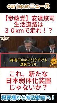 [Sanseito Party] Yuji Adachi: "Drive at 30 km/h on local roads!?" #SanseitoParty #ShortVideo #Soh...
