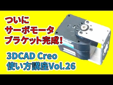 ついにサーボモータブラケット完成！【初心者向け3DCAD Creoの使い方】#26 3DCADで作ったコの字形板金 曲げ加工！（その4） 全国の中学校・高校・大学ロボット部必見！金属加工 ホーザン