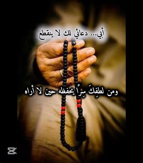 أبي... دعائي لك لا ينقطع #اللهم_صل_وسلم_على_نبينا_محمد #laik #دويتو #الرحمن #المصحف #لايك #القزابري