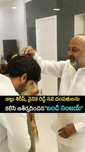అల్లు శిరీష్, నైనిక రెడ్డి నవ దంపతులను కలిసి ఆశీర్వదించిన"బండి సంజయ్" #allusirish #alluarjun #aa23