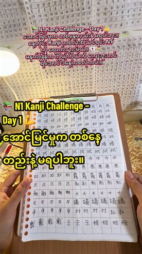 📚 N1 Kanji Challenge – Day 1 💪 အောင်မြင်မှုက တစ်နေ့တည်းနဲ့ မရပါဘူး။ နေ့တိုင်း Kanji တစ်လုံးစီ သင်ရင်း N1 ကို ရောက်သွားမယ်။ 🇯🇵✨ မနက်ဖြန်က ကိုယ့်ကိုယ်ကို ကျေးဇူးတင်ရအောင် ဒီနေ့ကစလိုက်ပါ။ #follower #n1 #kanji #漢字 #study @Lae Lae Khing