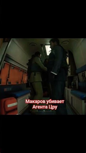 Gameplay.Call.of.Duty.MW2.Remastered.Shorts.Макаров.Аллен.Ни.слова.по.русски.