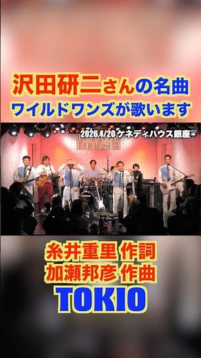 TOKIO/ザ・ワイルドワンズ #グループサウンズ #ライブ #ワイルドワンズ #沢田研二 #糸井重里