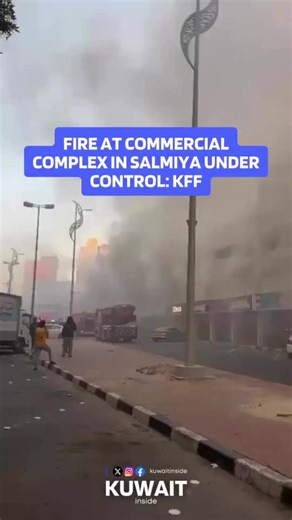 fire that broke out on a mezzanine floor of a commercial complex in Salmiya has been brought under control, the Kuwait Fire Force (@kff_kw) announced on Thursday, noting that no injuries were reported. #kuwaitinside #kuwaitnews #barayihsalem #fire #salmiya