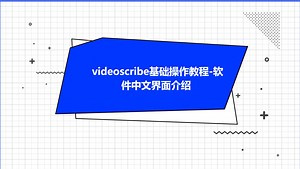 videoscribe基础操作教程-软件中文界面介绍_哔哩哔哩_bilibili