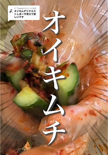 おうちで簡単オイキムチの作り方