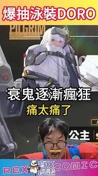 開抽DORO 泳裝桃樂絲【勝利女神：妮姬】Goddess of Victory: NIKKE 【睿X漫畫】#手遊 #桃樂絲 #nikke #勝利女神NIKKE #抽卡