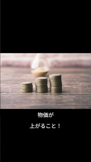 ニュースでよく聞く「インフレ」を1分で解説！ #投資 #投資初心者 #米国株