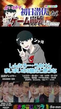 シャル占い師で潜伏したらゲーム崩壊したｗ#おさかなじんろう