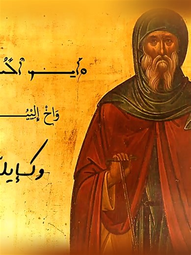 مار انطونيوس صلاتك معنا تراتيل مارونية سريانية #تراتيل_مسيحية #يسوع #مار_انطونيوس #saintanthony #explore @𝑵𝑰𝑮𝑯𝑻𝑬𝑬𝑵𝑶 19