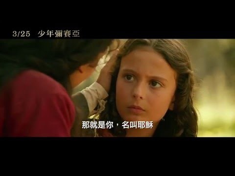 【少年彌賽亞】The Young Messiah 精彩預告 ~ 2016/3/25 新角度感受信仰