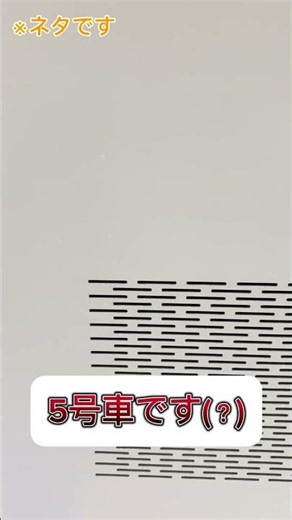 【ネタ動画】E235系車内放送で遊んでみた！ #jr東日本 E235-1000では普通の4号車の隣は5号車を案内する車内放送さん