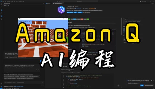 生成式AI编程助手Amazon Q体验,轻松应对各种编程挑战