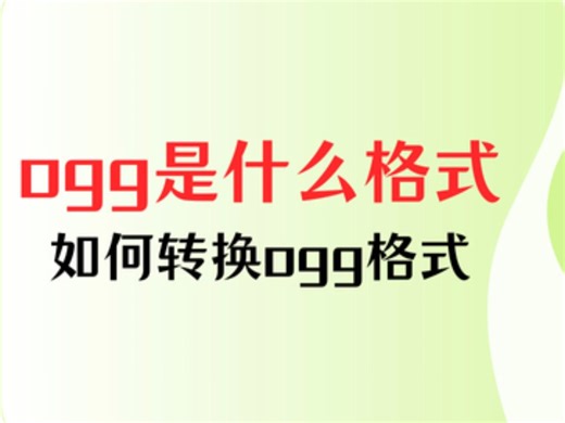 ogg是什么格式？如何转换成MP3格式？