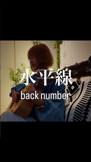 水平線 / back number(key+2) 弾き語りカバー🎸🎤