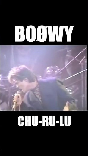 CHU-RU-LU #boowy #ボウイ #氷室京介 #布袋寅泰 #松井恒松 #高橋まこと #boøwy #rock #live #lastgigs #暴威 #1224 #拝啓ボウイ様