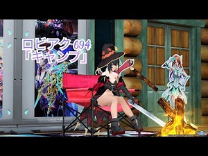 PSO2 ロビーアクション 694「キャンプ」(プレミアムセット購入キャンペーン特典)
