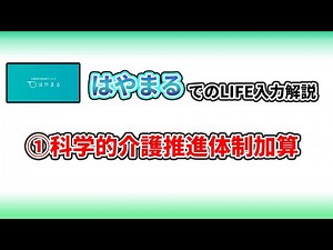 【はやまる操作説明】計画書作成ソフト「はやまる」でのLIFE必須項目の入力解説①科学的介護推進体制加算